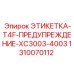 1310070112 ЭТИКЕТКА-T4F-ПРЕДУПРЕЖДЕНИЕ-XC3003-4003 Epiroc