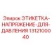 1312100040 ЭТИКЕТКА-НАПРЯЖЕНИЕ-ДЛЯ-ДАВЛЕНИЯ Epiroc