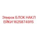 1625874915 Блок наклейки Эпирок | Epiroc Warning Label Assembly
