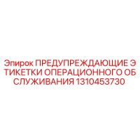 1310453730 ПРЕДУПРЕЖДАЮЩИЕ ЭТИКЕТКИ ОПЕРАЦИОННОГО ОБСЛУЖИВАНИЯ Epiroc