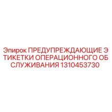 1310453730 ПРЕДУПРЕЖДАЮЩИЕ ЭТИКЕТКИ ОПЕРАЦИОННОГО ОБСЛУЖИВАНИЯ Epiroc