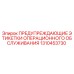 1310453730 ПРЕДУПРЕЖДАЮЩИЕ ЭТИКЕТКИ ОПЕРАЦИОННОГО ОБСЛУЖИВАНИЯ Epiroc
