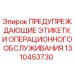 1310453730 ПРЕДУПРЕЖДАЮЩИЕ ЭТИКЕТКИ ОПЕРАЦИОННОГО ОБСЛУЖИВАНИЯ Epiroc