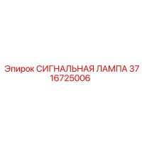 3716725006 СИГНАЛЬНАЯ ЛАМПА Epiroc