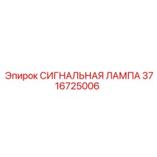 3716725006 СИГНАЛЬНАЯ ЛАМПА Epiroc