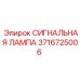 3716725006 СИГНАЛЬНАЯ ЛАМПА Epiroc