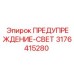 Лампа предупреждения Epiroc артикул 3176415280