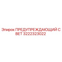3222323022 ПРЕДУПРЕЖДАЮЩИЙ СВЕТ Epiroc