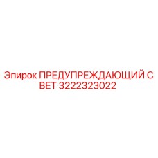 Оригинальный предупреждающий светильник Epiroc артикул 3222323022