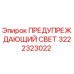 Оригинальный предупреждающий светильник Epiroc артикул 3222323022