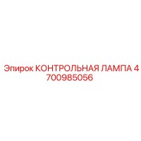 4700985056 КОНТРОЛЬНАЯ ЛАМПА Epiroc