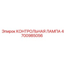 4700985056 КОНТРОЛЬНАЯ ЛАМПА Epiroc