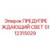 Сигнальная лампа для спецтехники Epiroc 5112315029