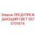 Сигнальный фонарь 5575701874 Epiroc с красными светодиодами