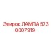 5730007919 ЛАМПА (Epiroc)