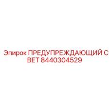 Красный светодиодный сигнал безопасности Epiroc 8440304529