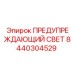 Красный светодиодный сигнал безопасности Epiroc 8440304529