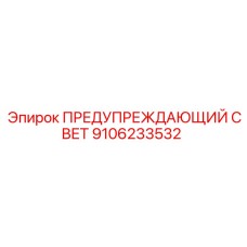 9106233532 ПРЕДУПРЕЖДАЮЩИЙ СВЕТ Epiroc