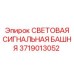 Башня аварийного оповещения для техники Epiroc 3719013052