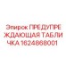 1624868001 ПРЕДУПРЕЖДАЮЩАЯ ТАБЛИЧКА Epiroc