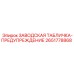 2651778868 ЗАВОДСКАЯ ТАБЛИЧКА-ПРЕДУПРЕЖДЕНИЕ Epiroc