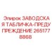 2651778868 ЗАВОДСКАЯ ТАБЛИЧКА-ПРЕДУПРЕЖДЕНИЕ Epiroc