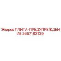 2657183139 ПЛИТА-ПРЕДУПРЕЖДЕНИЕ Epiroc
