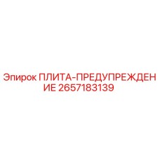 2657183139 ПЛИТА-ПРЕДУПРЕЖДЕНИЕ Epiroc