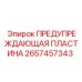 Металлический предупредительный знак Epiroc артикул 2657457343
