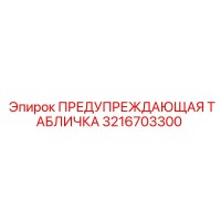 3216703300 ПРЕДУПРЕЖДАЮЩАЯ ТАБЛИЧКА Epiroc