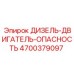 4700379097 ДИЗЕЛЬ-ДВИГАТЕЛЬ-ОПАСНОСТЬ Epiroc