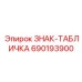 690193900 ЗНАК-ТАБЛИЧКА Epiroc