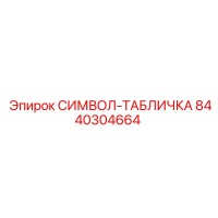 8440304664 СИМВОЛ-ТАБЛИЧКА Эпирок