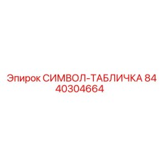 Информационный знак 8440304664 для бурового оборудования