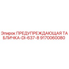 9170060080 ПРЕДУПРЕЖДАЮЩАЯ ТАБЛИЧКА-DI-637-8 Epiroc