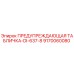 Оригинальная предупредительная табличка DI-637-8 Epiroc 9170060080