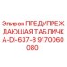 Оригинальная предупредительная табличка DI-637-8 Epiroc 9170060080