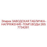 2657734261 ЗАВОДСКАЯ ТАБЛИЧКА-НАПРЯЖЕНИЕ-ТЕМП.ВОДЫ Epiroc