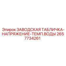 2657734261 ЗАВОДСКАЯ ТАБЛИЧКА-НАПРЯЖЕНИЕ-ТЕМП.ВОДЫ Epiroc