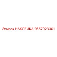 2657023301 НАКЛЕЙКА Epiroc