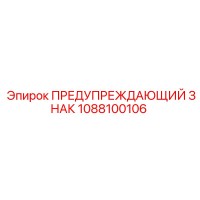1088100106 WARNING SIGN Epiroc