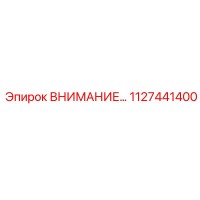 1127441400 ВНИМАНИЕ… Epiroc