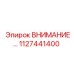 1127441400 ВНИМАНИЕ… Epiroc