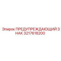 3217618200 ПРЕДУПРЕЖДАЮЩИЙ ЗНАК Epiroc