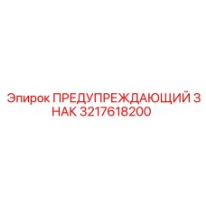 3217618200 ПРЕДУПРЕЖДАЮЩИЙ ЗНАК Epiroc