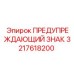Impact-Resistant Epiroc Warning Sign 3217618200