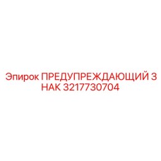 Stainless Steel Epiroc Warning Sign 3217730704
