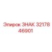 3217846901 ЗНАК Epiroc