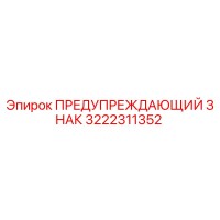 3222311352 ПРЕДУПРЕЖДАЮЩИЙ ЗНАК Epiroc