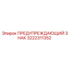 Оригинальный знак безопасности Epiroc артикул 3222311352